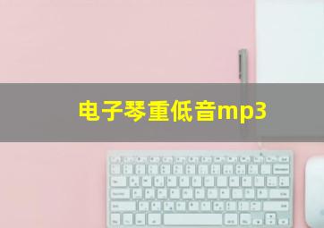 电子琴重低音mp3