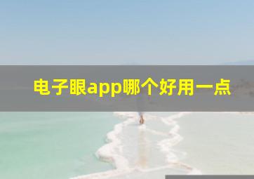 电子眼app哪个好用一点