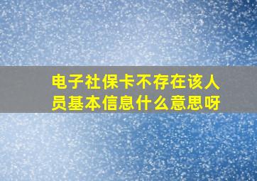 电子社保卡不存在该人员基本信息什么意思呀