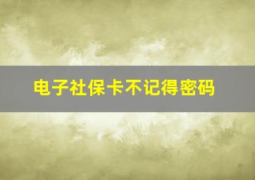 电子社保卡不记得密码