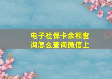 电子社保卡余额查询怎么查询微信上