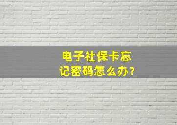 电子社保卡忘记密码怎么办?