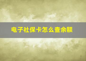 电子社保卡怎么查余额