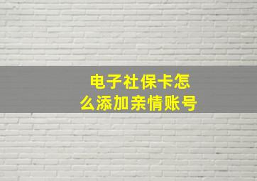 电子社保卡怎么添加亲情账号