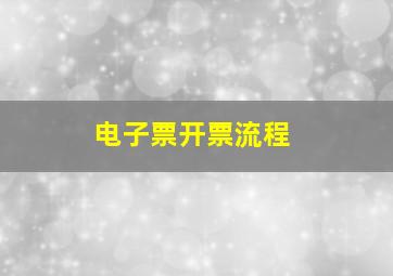 电子票开票流程