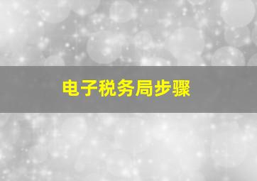 电子税务局步骤