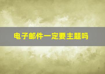 电子邮件一定要主题吗