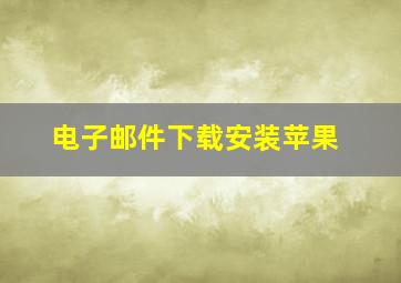 电子邮件下载安装苹果