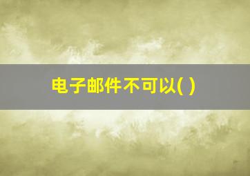 电子邮件不可以( )