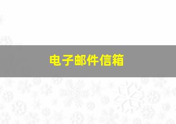 电子邮件信箱