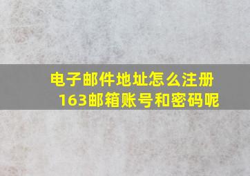 电子邮件地址怎么注册163邮箱账号和密码呢