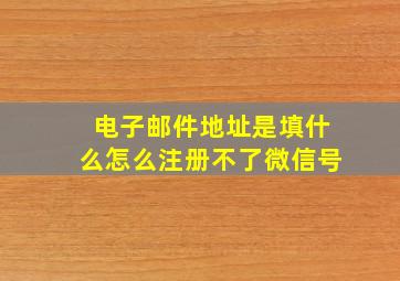 电子邮件地址是填什么怎么注册不了微信号