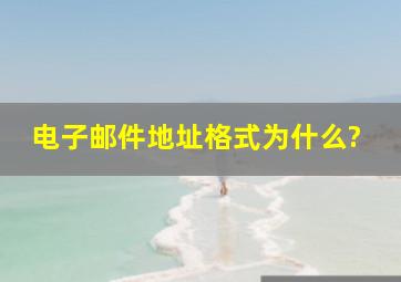 电子邮件地址格式为什么?