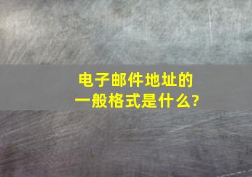 电子邮件地址的一般格式是什么?