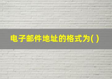 电子邮件地址的格式为( )