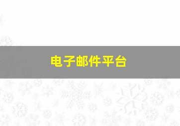 电子邮件平台