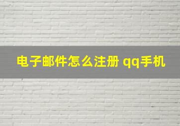 电子邮件怎么注册 qq手机