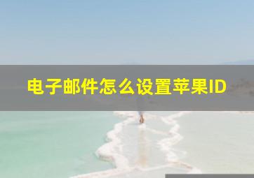 电子邮件怎么设置苹果ID