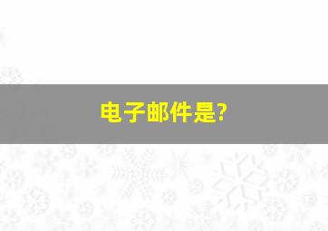 电子邮件是?