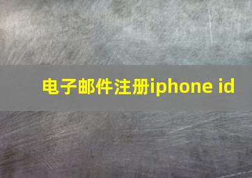 电子邮件注册iphone id