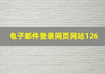 电子邮件登录网页网站126