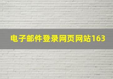 电子邮件登录网页网站163