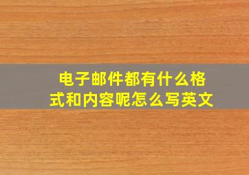 电子邮件都有什么格式和内容呢怎么写英文