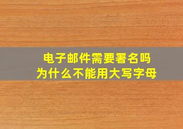 电子邮件需要署名吗为什么不能用大写字母