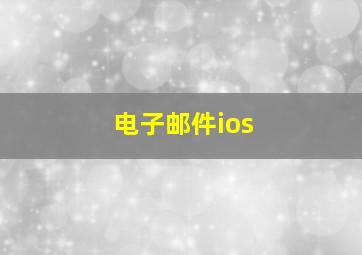 电子邮件ios