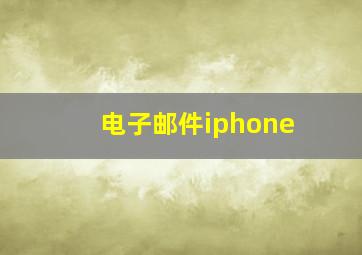 电子邮件iphone