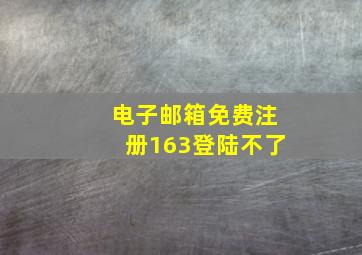 电子邮箱免费注册163登陆不了