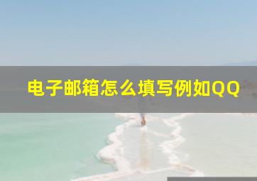 电子邮箱怎么填写例如QQ