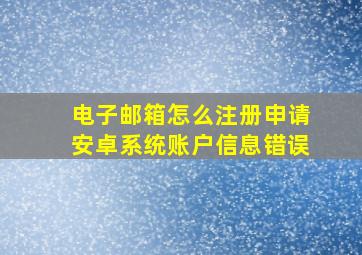 电子邮箱怎么注册申请安卓系统账户信息错误