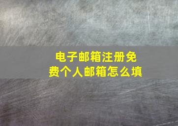 电子邮箱注册免费个人邮箱怎么填