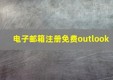 电子邮箱注册免费outlook