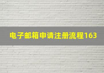 电子邮箱申请注册流程163