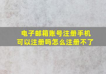 电子邮箱账号注册手机可以注册吗怎么注册不了