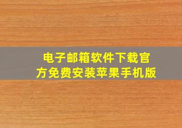 电子邮箱软件下载官方免费安装苹果手机版