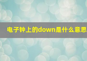 电子钟上的down是什么意思