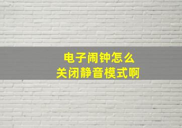 电子闹钟怎么关闭静音模式啊