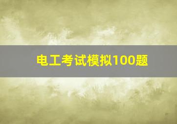 电工考试模拟100题