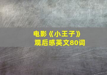 电影《小王子》观后感英文80词