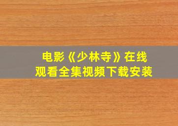 电影《少林寺》在线观看全集视频下载安装