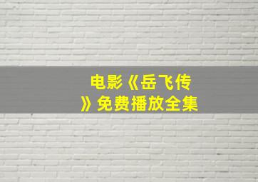 电影《岳飞传》免费播放全集