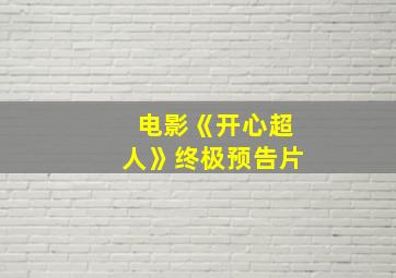 电影《开心超人》终极预告片