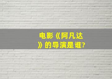 电影《阿凡达》的导演是谁?