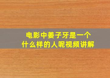 电影中姜子牙是一个什么样的人呢视频讲解