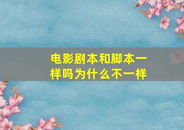 电影剧本和脚本一样吗为什么不一样