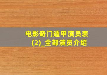 电影奇门遁甲演员表(2)_全部演员介绍