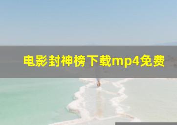 电影封神榜下载mp4免费